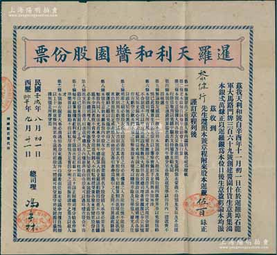 民国壬戌年（1922年）暹罗天利和酱园股份票，面额暹银伍百铢，其上详列公司章程；该公司创立于1921年，鸿本银2万铢，属泰国华侨老股票之珍罕品，八成新