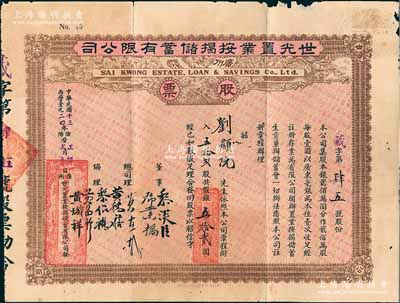 民国十三年（1924年）广州·世光置业按揭储蓄有限公司股票，伍拾贰股计银伍拾贰圆，七五成新