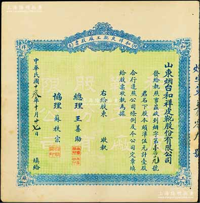 民国十叁年（1924年）山东烟台·和祥皮靴工厂股票，头洋伍元计壹股，背印招股简章，少见，八五成新