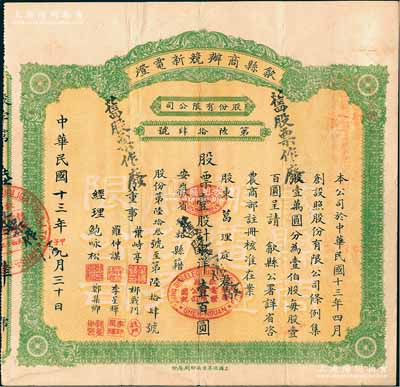 民国十三年（1924年）歙县商办競新电灯股份有限公司股票，壹股计银洋壹百圆（注：该公司股本100万元，此股票发行量不到100张），八成新