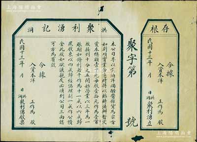 民国十三年（1924年）洪洞·聚利湧记股票，未填用附存根，该公司专以黄酒、洋烛、醋酱、杂货为宗旨，属山西晋商之老股票，七成新