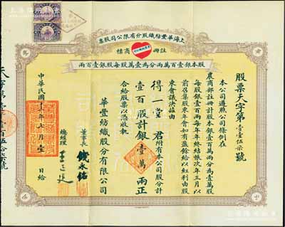 民国十三年（1924年）上海华丰纺织股分有限公司股票，壹百股计银壹万两，上印该公司红色“爱心”商标图，背印章程摘要，票上由董事长钱永铭（著名银行家，曾任交通银行董事长）、总经理王正廷（著名外交家，中国奥运之父）签名；罕见且面额惊人，附带原封套，八成新