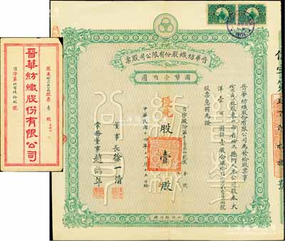 民国十四年（1925年）晋华纺织股份有限公司股票，优先股壹股计大洋壹百圆，附带原息摺和封套；此乃山西著名民族企业，票上董事长徐一清乃军阀阎锡山之叔岳丈（公司创办人，曾任山西省银行总理）；此股票为迄今首见之最早年份者，且属“榆次一区”之公股，颇为难得；八五成新