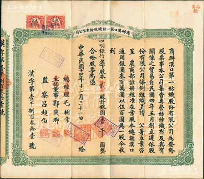 民国十四年（1925年）商办汉口第一纺织股份有限公司股票，贰股计银圆壹千圆，票上股东为四明银行；该公司为华中地区规模最大的纺织厂，票上董事长为纱帮巨商毛树棠；香港藏家出品，八成新