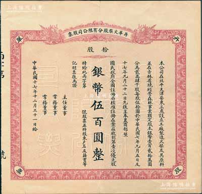 民国十七年（1928年）丹华火柴股分有限公司股票，第壹次优先股拾股计银币伍百圆，未填用附存根；该公司创办于清末，为北方著名之民族工业；少见，八成新