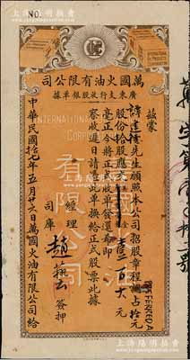 民国拾七年（1928年）万国火油有限公司·广东支行收股银单据，认占拾元股份拾股计美金壹百大元，由经理赵艺签押，盖有“上海·万国火油公司”戳记，乃属美国华侨企业；罕见且形制美观，背有小贴痕，近八成新