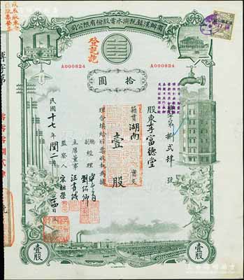 民国十七年（1928年）商办汉镇既济水电股份有限公司股票，灰绿色壹股计国币拾圆，票上由总副经理龚云青、刘绍仰、主席董事汪书城（曾湖北省政府委员兼民政厅长）、监察人宋祖荣签名；该公司为中国近代著名之民族企业，此种图案股票之第一版签名券，九成新