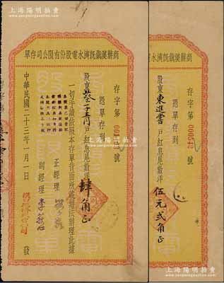 民国二十三年（1934年）商办汉镇既济水电股份有限公司存单2种不同，其面额分别为：股东“红息尾数”洋肆角、洋伍元贰角，背印条例中有“凑足十元掉换本公司股票”，可证其实具股票之性质，八成新