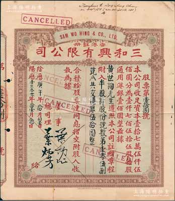阴历庚午年（1930年）香港·三和兴有限公司股票，半股计港银伍拾圆，香港藏家出品，近八成新
