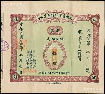 民国拾捌年（1929年）大生产业股份有限公司股票，伍股计银伍佰元，背印公司章程，票上董事长洪晓春乃厦门商界泰斗，历任厦门商务总会总理、市政会会长等职，热心慈善、服务桑梓，被邑人尊称为“晓春伯”；福建厦门老股票之珍罕品，亦属首度公诸于阳明拍卖，八五成新