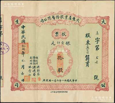 民国拾捌年（1929年）大生产业股份有限公司股票，拾股计银壹仟元，背印公司章程，票上董事长洪晓春乃厦门商界泰斗，历任厦门商务总会总理、市政会会长等职，热心慈善、服务桑梓，被邑人尊称为“晓春伯”；福建厦门老股票之珍罕品，亦属首度公诸于阳明拍卖；附带有息摺，八五成新