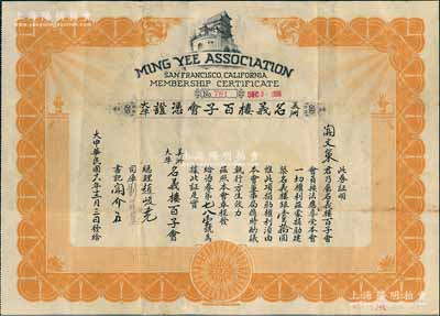 民国十八年（1929年）美洲大埠·名义楼百子会凭证，由会员关文策君捐助建筑名义楼银壹拾圆，由美国旧金山台山籍华侨社团宗亲会所发行，实具公益老股票之性质；罕见，有水印，八成新