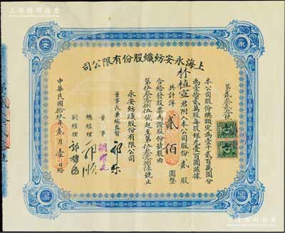 民国拾玖年（1930年）上海永安纺织股份有限公司股票，贰股计洋贰佰圆，票上有永安财团巨商郭乐、郭顺等亲笔签名，票上股东林植宣博士乃广东新会籍著名侨领林护之子、香港建筑业巨商，热心捐学，曾任岭南大学名誉校董；此乃该公司第二版股票，蓝色印刷，少见，八五成新