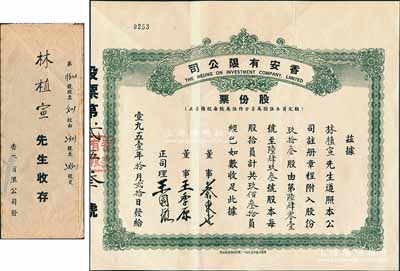 1951年（香港）香安有限公司股份票，面额玖拾叁股计玖佰叁拾员，票上正司理王国璇乃香港商业巨子，而承购股东林植宣博士乃广东新会籍著名侨领林护之子、香港建筑业巨商，热心捐学，曾任岭南大学名誉校董；附带有原封套，少见，八成新