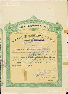 1954年香港捷和制造厂（1947）有限公司股票，面额2股（每股5000元），边有贴痕，七五成新