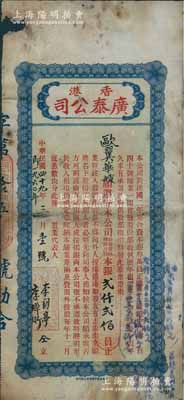 1960年香港广泰（置业）公司股票，占股本银贰仟贰佰员；该公司资本总额仅叁万员，购置香港干诺道中门牌140号铺业，至1928年起共发行正式股票17张；香港藏家出品，罕见，有小破损，近七成新