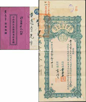 民国贰拾年（1931年）广东台山·民办沙墈公路汽车有限公司股票，叁股计双毫银壹拾五元，附带息摺及原封套，罕见品，八成新