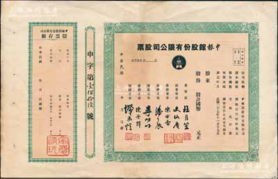 民国年（1938-）申报馆股份有限公司股票，未填用带存根，票上由杜月笙、陈布雷、潘公展等名流签署；源于著名收藏家郑家庆先生之旧藏，上盖“家庆清玩”收藏章，八成新