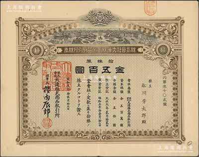 昭和五年（1930年）株式会社大连株式商品取引所（即交易所）株券，拾株券金五百圆，有水印，八成新