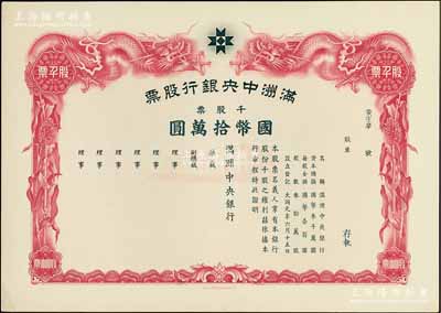 大同元年（1932年）满洲中央银行股票，千股票国币拾万圆，未填用发行，有水印，九五成新