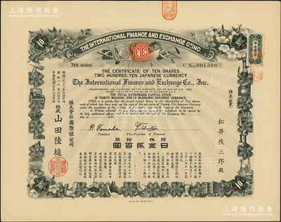 民国二七年（1938年）株式会社国际银公司（又称“株式会社国际交易所”）股票，拾股计日金贰百圆；该交易所或由中、日、美三国共同投资；罕见品，九成新