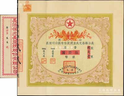 民国贰拾壹年（1932年）山西长治县葆元长盐号股份有限公司股票，壹股计银币伍百圆，票上股东积成堂即为国民党政要贾景德（军阀阎锡山终身的秘书长）之堂号，附带有封套，少见，八五成新