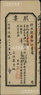 民国二十二年（1933年）修水县盐觔公卖处股票，股款国币壹元，此种江西省食盐公卖处老股票存世罕见，颇具史料研究价值，八成新