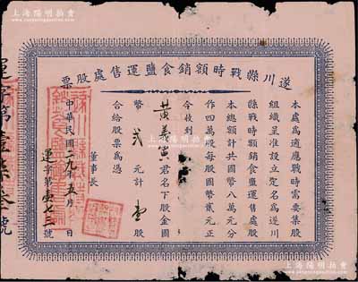 民国二九年（1940年）遂川县战时额销食盐运售处股票，壹股计国币贰元，背印股息红利登记表；抗战时期江西省老股票，亦见证国民政府战时食盐统制之历史，少见，有小破损，近七成新