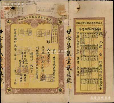 民国念贰年（1933年）上海世界书局股份有限公司股票，壹股计银伍拾元，票上有总经理沈知方（著名出版业巨子）签名，且附带有息单；该书局由沈知方创办于1917年，先后出版图书5500多种，成为规模仅次于商务印书馆、中华书局的大型出版机构；中国文化业老股票之珍罕品，七成新