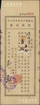 民国三十五年（1946年）文汇报社股份有限公司股款收据，五拾股计国币五拾万圆，由上海金源钱庄代收股款，背面书有1954年转让股份信息，且盖有董事会戳记；《文汇报》由进步知识分子在1938年1月25日创刊于上海，在中国新闻史上具有重大而深远的影响；罕见品，亦属首度公诸于阳明拍卖，八成新