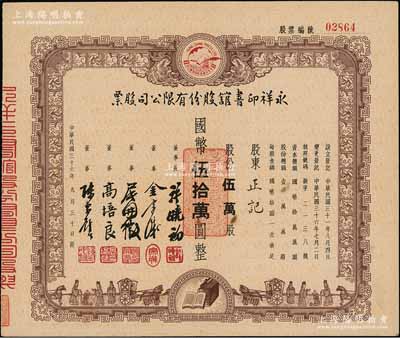 民国三十六年（1947年）永祥印书馆股份有限公司股票，伍万股计国币伍万拾圆，票上印有“文化之光”和孔子周游列国图等，设计极富传统内涵，九成新