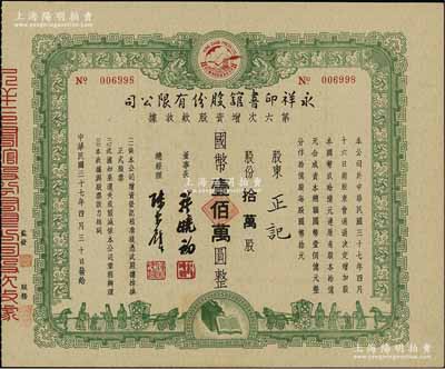 民国三十七年（1948年）永祥印书馆股份有限公司第六次增资股款收据，拾万股计国币壹佰万圆，票上印有“文化之光”和孔子周游列国图等，设计极富传统内涵，九成新