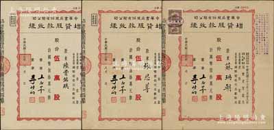 民国三十七年（1948年）中华书局股份有限公司增资股款收据共3枚，面额均为红色伍万股计国币伍拾万元，其中1枚票上股东为陆费逵（近代著名教育家、出版家，中华书局创办人）长女陆费铭琪；八至九成新