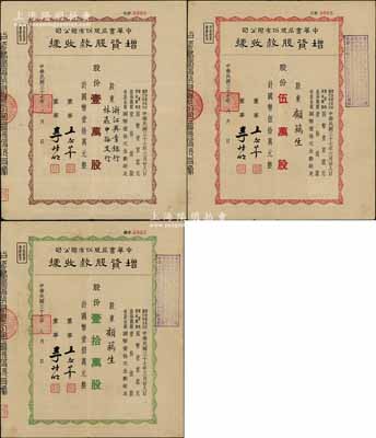 民国三十七年（1948年）中华书局股份有限公司增资股款收据共3种不同，详分：壹万股计国币壹拾万元、伍万股计国币伍拾万元、壹拾万股计国币壹佰万元，其中1枚股东为浙江兴业银行，八成新