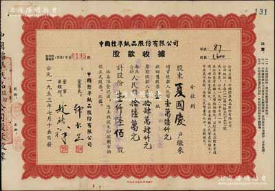 1953年中国标准纸品股份有限公司股款收据，壹仟陆佰股计人民币拾陆万元，背印章程文字；此种版式存世少见，八成新