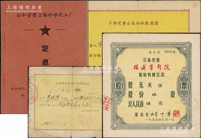 新中国老股票5种，详分：1956年少年儿童出版社私股凭证，投资金额330元；1958年上海新华印刷厂司私股凭证，投资金额217.01元；1955年公私合营杨浦电影院股份有限公司股票，5股计人民币5元；1956年上海市制袜工业公司（公私合营久益裕记电器袜厂）股东领息凭证，股额人民币2960元；1965年公私合营上海科学化工厂定息证，股份金额127.70元；七至八成新