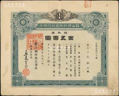 昭和九年（1934年）鞍山钢材株式会社株券，拾株券金五百圆，有水印，伪满洲国老股票之罕见品，且属首度公诸于阳明拍卖，八成新