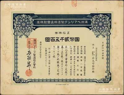 康德八年（1941年）满洲轴承制造株式会社株券，五拾株券国币贰千五百圆；该公司址设大连，是中国最早的轴承生产企业；此大面额券存世罕见，有水印，近八成新