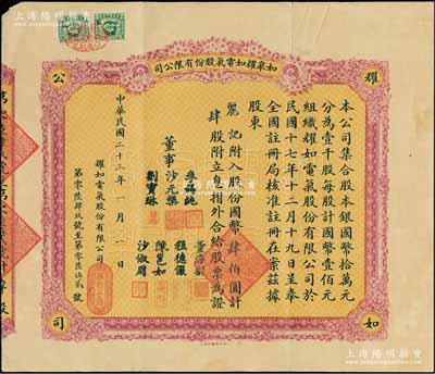 民国二十三年（1934年）如皋耀如电气股份有限公司股票，肆股计国币肆伯圆，票上由董事李锡纯（曾任江苏财政厅长）、沙元榘（教育局长）等署名；江苏老股票之罕见品，亦属首度公诸于拍卖，近八成新