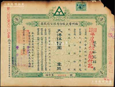 民国二十三年（1934年）福州电气股份有限公司股票，壹股计大洋伍拾圆，票上由董事长陈培焜（清进士、翰林院编修，曾任福建财政厅长等职）、董事刘崇伦、刘崇伟兄弟（公司创始人）等署名；该公司由福州四大家族之首“电光刘”创建于宣统三年，至1955年被公私合营，其公司原址现已改建为福建电力博物馆；少见，右上角有缺损，七成新