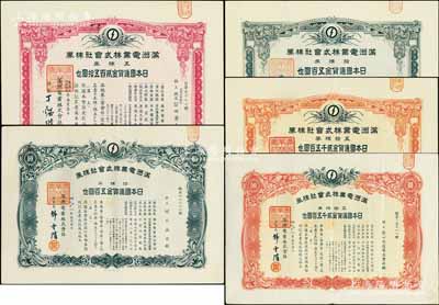 满洲电业株式会社株券共5种不同，详分：康德五年（1938年）五株券金贰百五拾圆，康德六年（1939年）拾株券金五百圆、五拾株券金贰仟五百圆，康德八年（1941年）五拾株券金贰千五百圆、拾株券金五百圆；均有水印，八至九成新