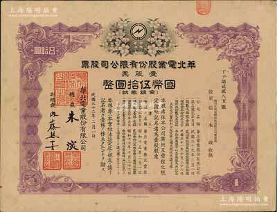 民国三十二年（1943年）华北电业股份有限公司股票，壹股票计国币伍拾圆，其承购股东为烟台生明电灯股份有限公司董事长张本政氏，有水印，八五成新