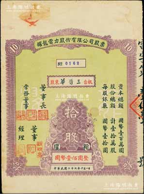 民国二十七年（1938年）耀龙电力股份有限公司股票，拾股计国币壹佰圆，票上董事长为民国陆军上将卢汉（曾任60军军长参加台儿庄会战、1945年去越南接受日本投降、后任云南省政府主席，1949年率部起义）；云南省老股票，少见，八成新