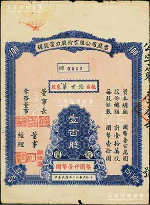 民国二十七年（1938年）耀龙电力股份有限公司股票，壹百股计国币壹仟圆，票上董事长为民国陆军上将卢汉（曾任60军军长参加台儿庄会战、1945年去越南接受日本投降、后任云南省政府主席，1949年率部起义）；云南省老股票，少见，七五成新