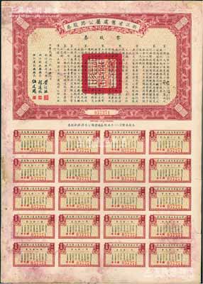 民国二十五年（1936年）浙江省旧处属公路路股券·零股券壹圆，附带有完整息票，八成新