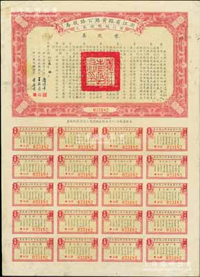 民国二十五年（1936年）浙江省临黄路公路股券（即临海至黄岩公路）零股券壹圆，附带有完整息票，少见，七五成新