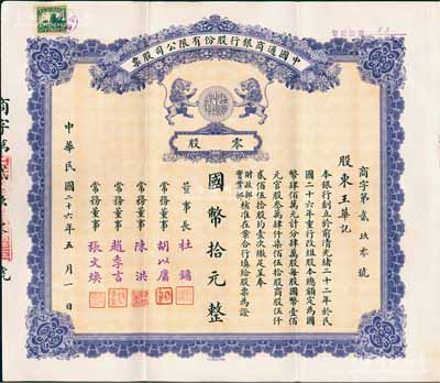 民国二十六年（1937年）中国通商银行股份有限公司股票，零股计国币拾元，紫色印刷，票上由董事长杜镛（即上海滩大亨杜月笙）等人签名发行，少见，八五成新