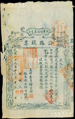 民国二十九年（1940年）腾冲·保莲公路委员会公路股票，认购公路股新币伍拾叁元捌毛，木版印刷，上印莲花童子图，且盖“此项股款奉财政厅令改为借款，以后由公路总局路款项下拨还股票改为借券”等字样戳记，可证此票乃具股票与债券之双重性质；是项云南省公路股票与滇缅公路相关，历史意义厚重，罕见，边有小破损，七成新