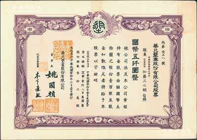 民国叁拾年（1941年）华北垦业股份有限公司股票，壹百股计国币五仟圆，华北日伪政权老股票，票上董事长姚国桢（原国家副总理姚依林之五叔），初属北洋安福系，曾任交通次长、全国烟酒事务署督办、北京交通大学校长等职，后任伪华北防共自治政府赈济部次长；香港藏家出品，九成新