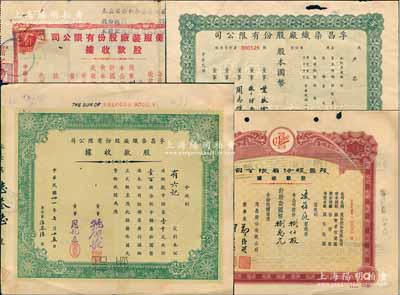 上海老股票4种，详分：孚昌染织厂股份有限公司1942年股款收据壹百股计中储券壹千元、1944年股票未填用；1945年奇美服装厂股份有限公司股款收据，玖仟肆百念股计国币玖万肆仟贰百元；1947年茂昌股份有限公司股款收据，捌仟股计国币捌万元；七至八成新